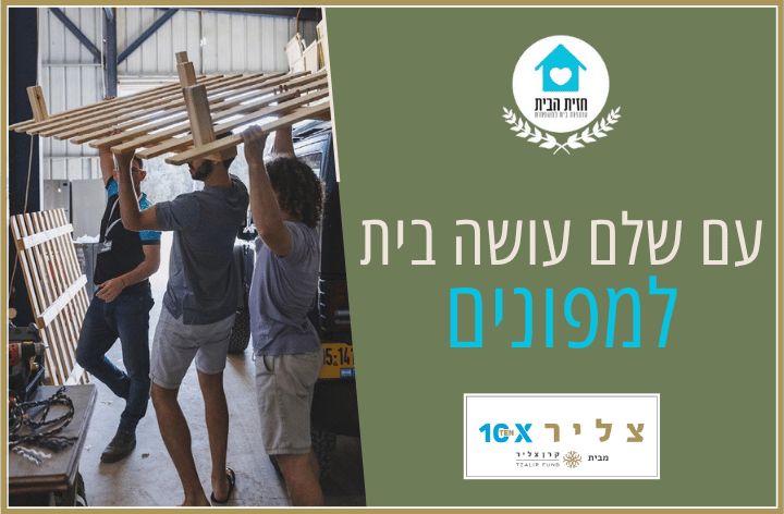 באנר דף הבית חזית הבית (5)