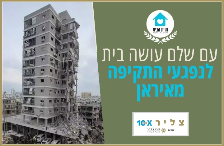 ברוכים הבאים לחזית הבית (4)