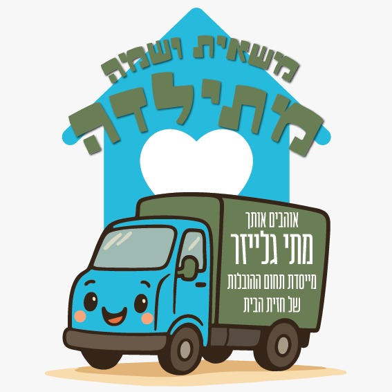 Read more about the article Matilda – Hazit HaBayit’s Truck